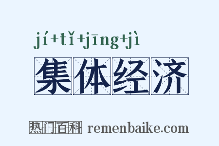 集体经济是什么意思的图片